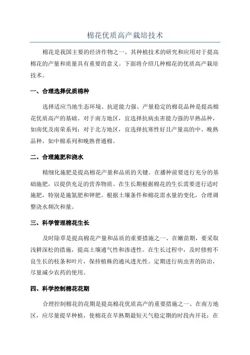 棉花优质高产栽培技术