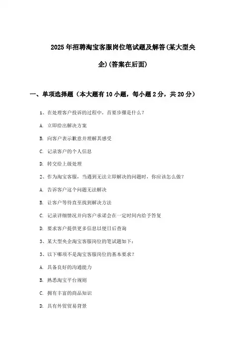 淘宝客服岗位招聘笔试题及解答(某大型央企)2025年