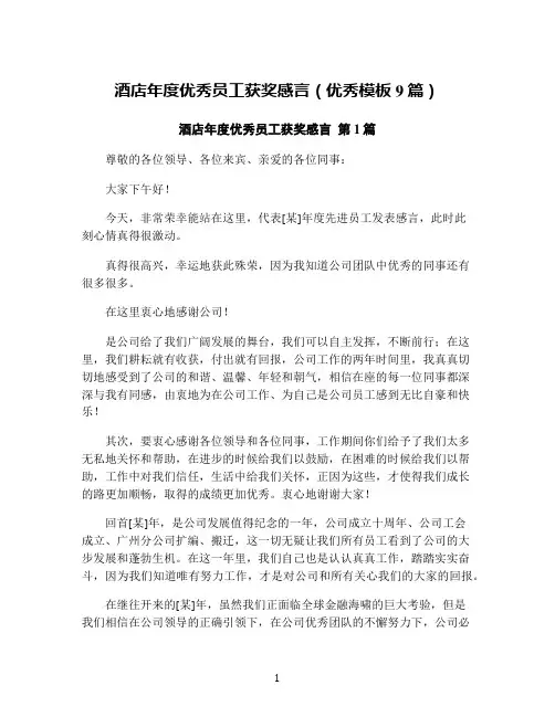 酒店年度优秀员工获奖感言(优秀模板9篇)