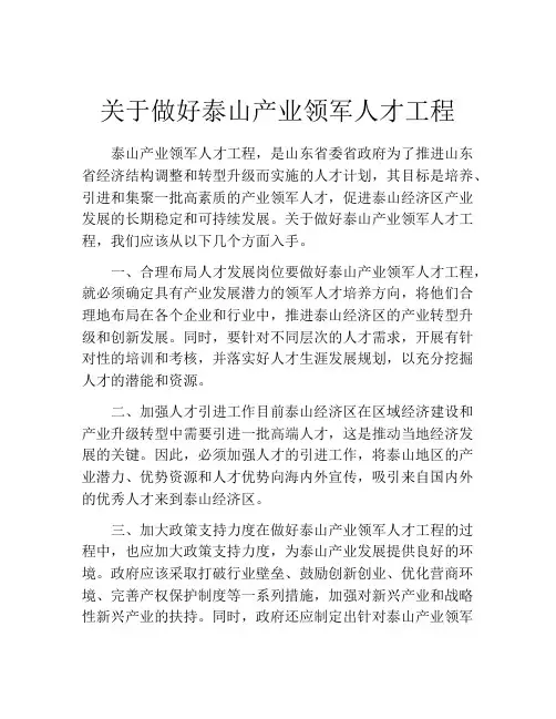 关于做好泰山产业领军人才工程