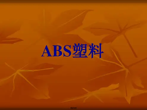 ABS塑料培训课件(共21张PPT)