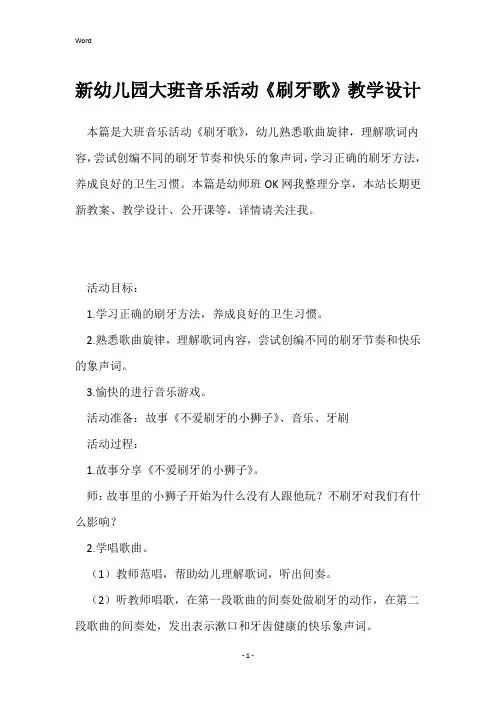 新幼儿园大班音乐活动《刷牙歌》教学设计