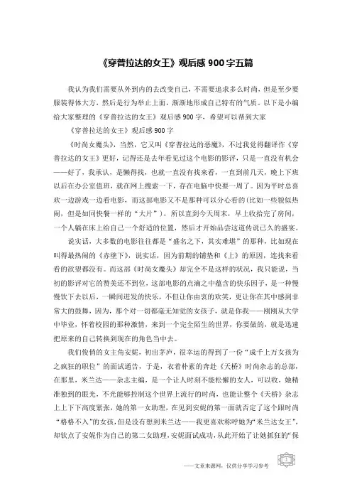《穿普拉达的女王》观后感900字五篇