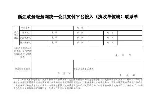 浙江政务服务网统一公共支付平台接入执收单位端联系单