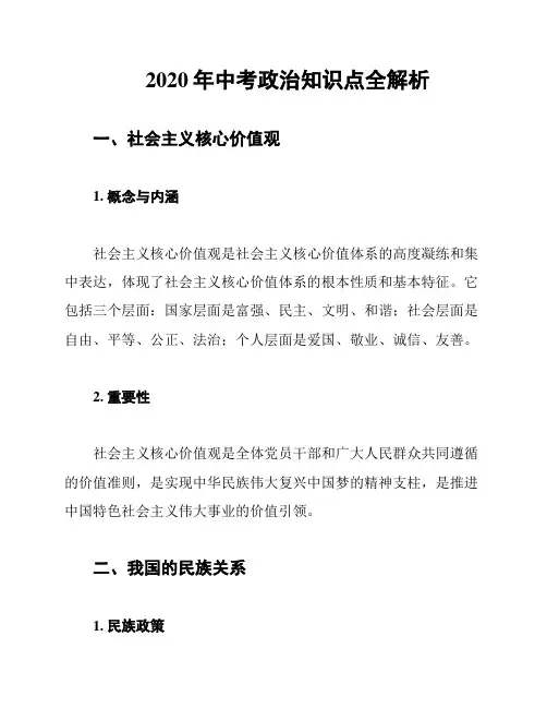2020年中考政治知识点全解析