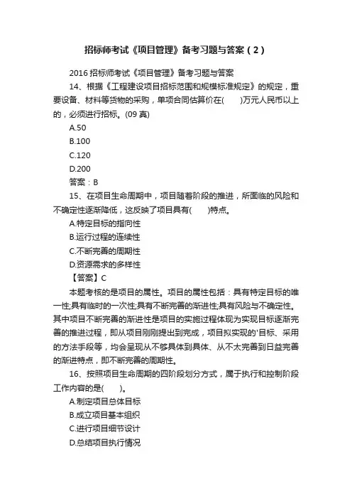 招标师考试《项目管理》备考习题与答案（2）