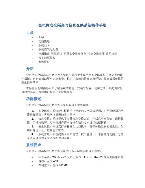 金电网安安全隔离与信息交换系统操作手册