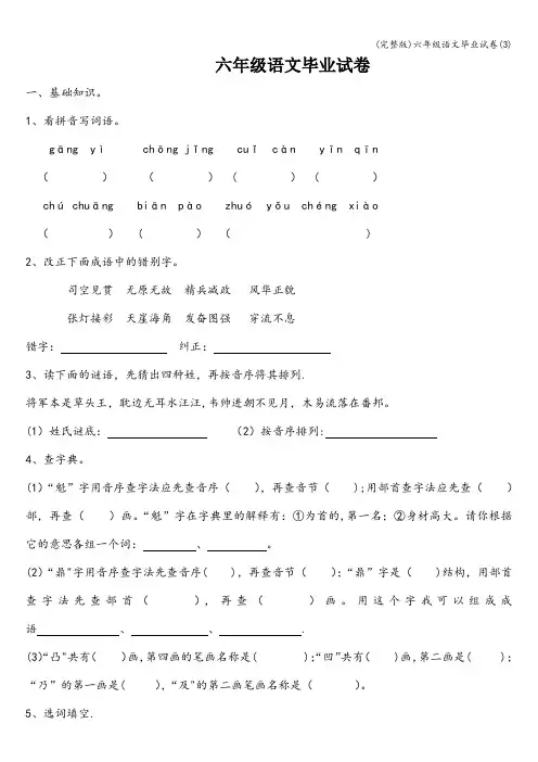 (完整版)六年级语文毕业试卷(3)