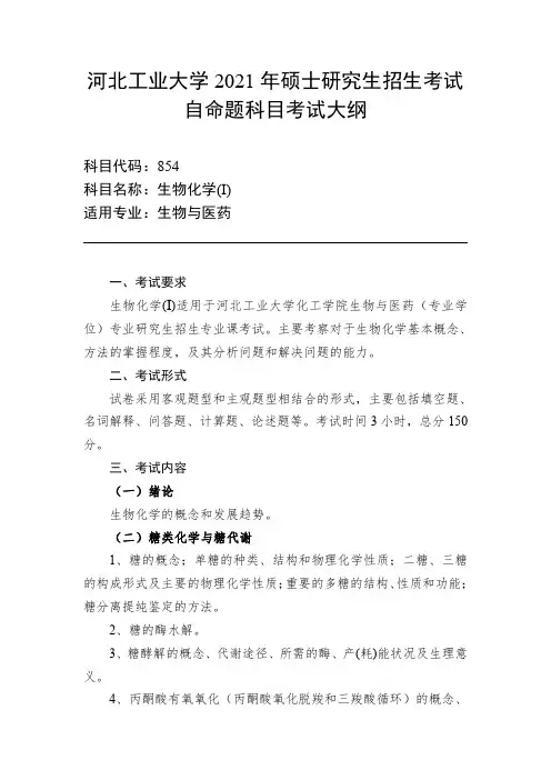 河北工业大学854生物化学(I)2021年考研专业课初试大纲