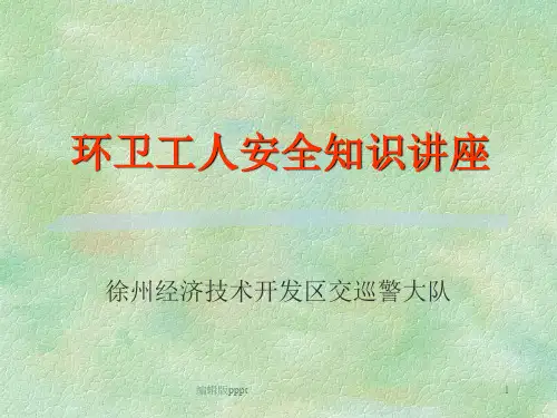 环卫工人安全教育ppt课件