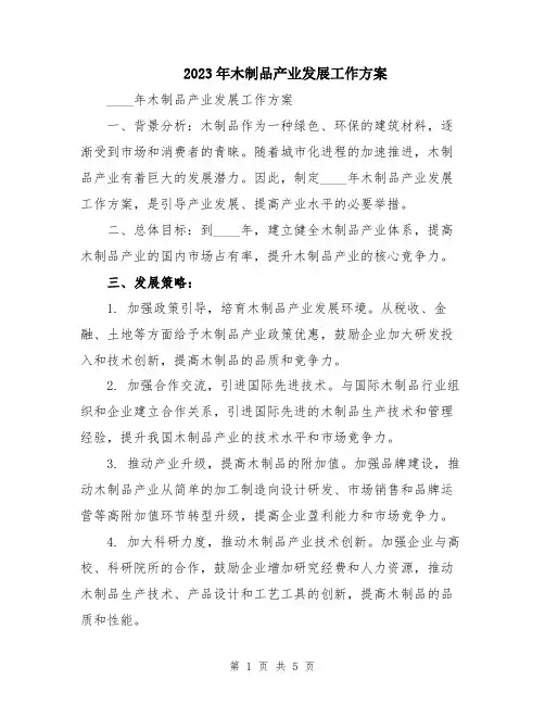 2023年木制品产业发展工作方案