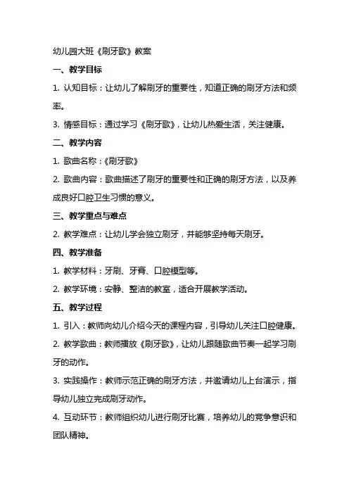 幼儿园大班《刷牙歌》教案
