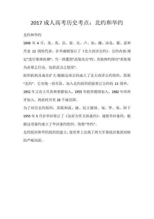 2017成人高考历史考点：北约和华约