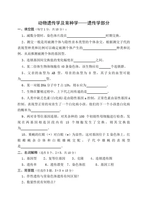动物遗传学及育种学遗传学部分