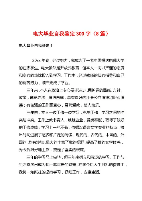 电大毕业自我鉴定300字(8篇)