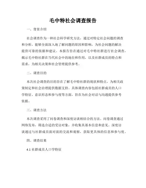 毛中特社会调查报告