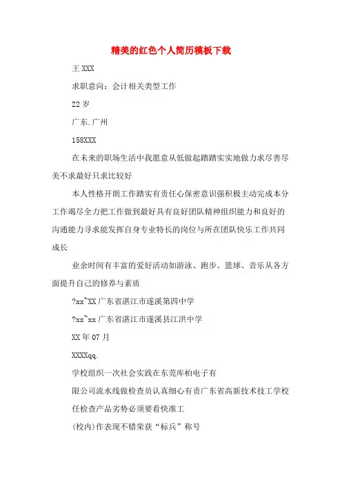 精美的红色个人简历模板下载
