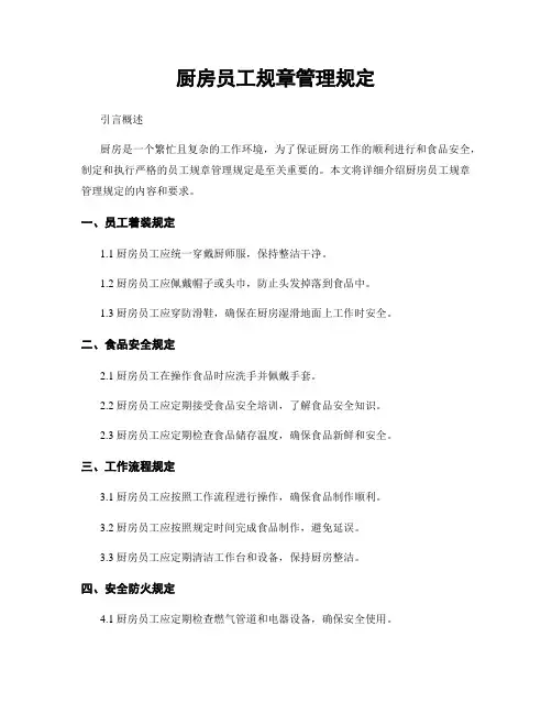 厨房员工规章管理规定
