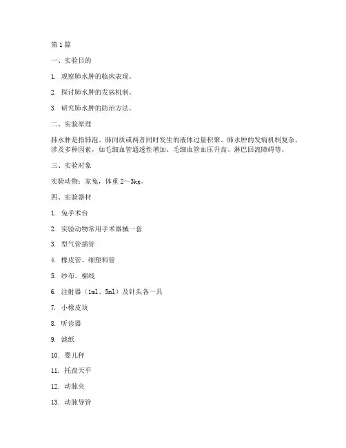 机能肺水肿实验报告(3篇)