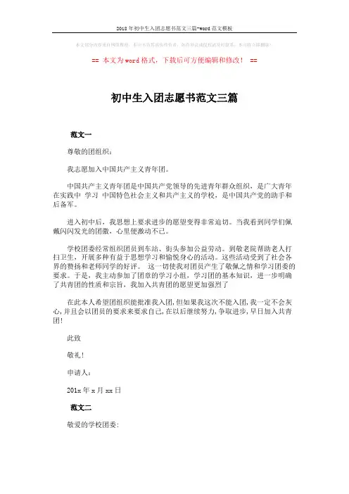 2018年初中生入团志愿书范文三篇-word范文模板 (3页)
