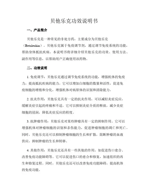 贝他乐克功效说明书