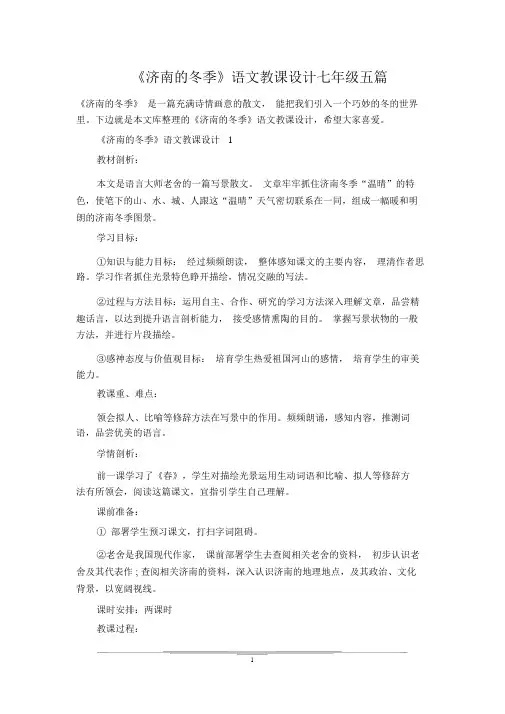 《济南的冬天》语文教案七年级五篇