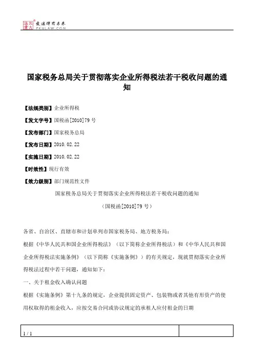 国家税务总局关于贯彻落实企业所得税法若干税收问题的通知
