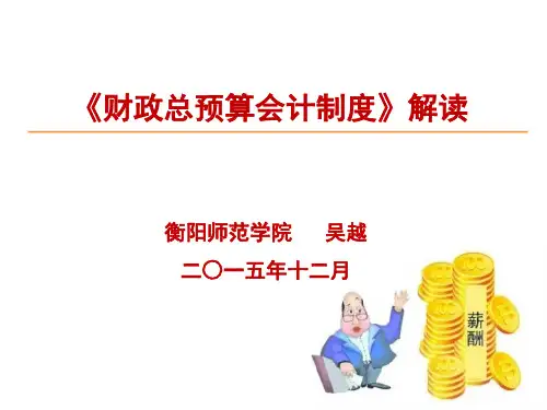 2015年新《财政总预算会计制度》解读解析