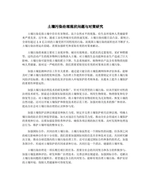 土壤污染治理现状问题与对策研究