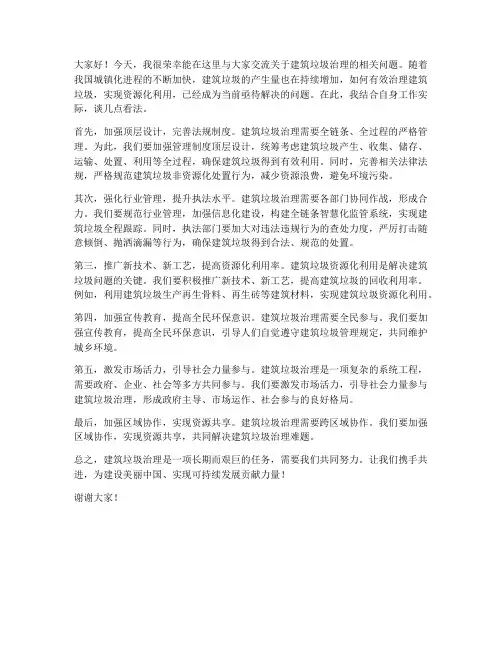 建筑垃圾治理交流发言稿