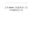 自学考试00600《高级英语》历年真题全套试题 (1)