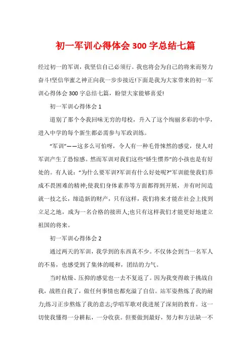初一军训心得体会300字总结七篇