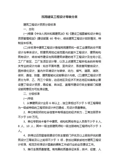 民用建筑工程设计等级分类
