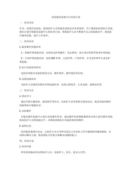 医院临床技能中心培训计划