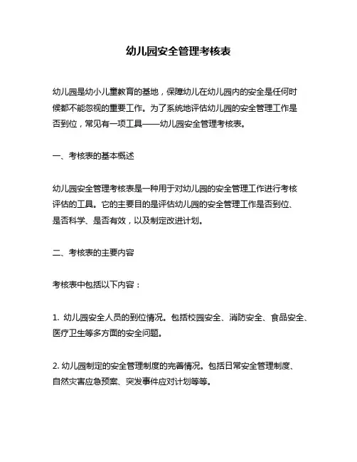 幼儿园安全管理考核表