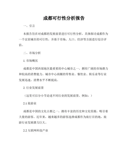 成都可行性分析报告