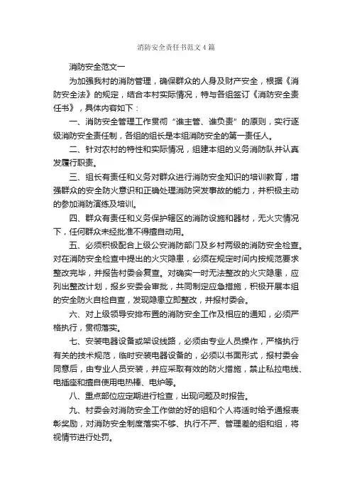消防安全责任书范文4篇_责任书_