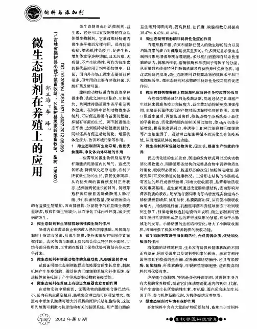 微生态制剂在养殖上的应用