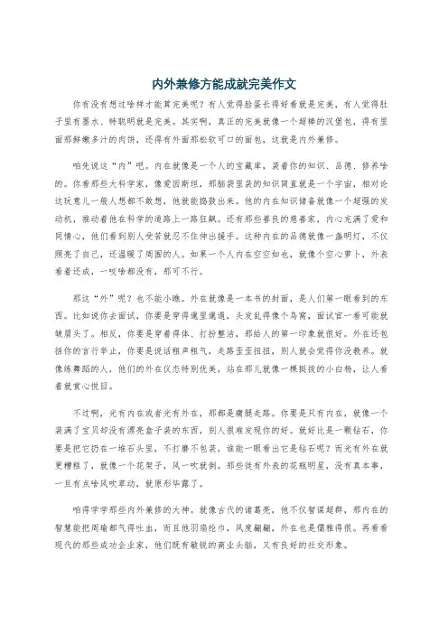 内外兼修方能成就完美作文