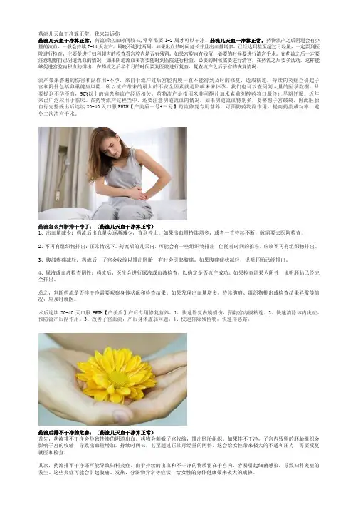药流几天血干净算正常,我来告诉你