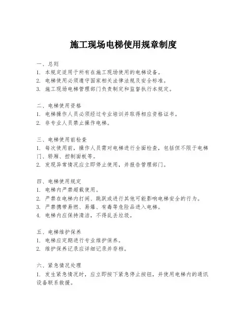 施工现场电梯使用规章制度