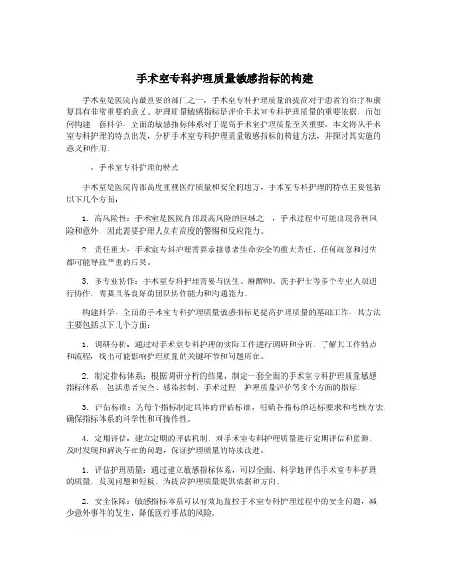 手术室专科护理质量敏感指标的构建