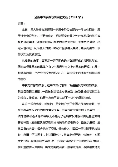浅谈中国宗教与国家的关系(3141字)