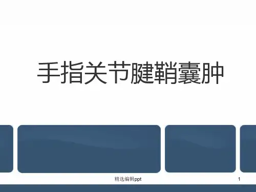 手指关节腱鞘囊肿ppt课件