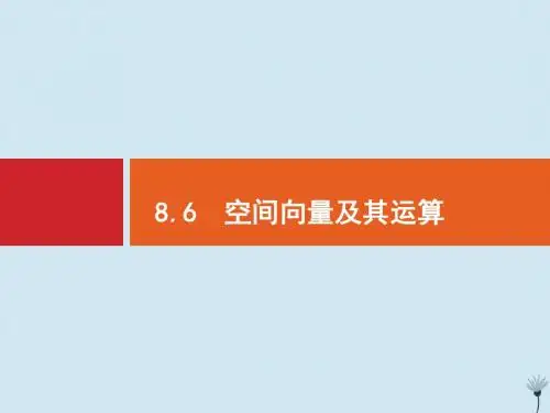 2020版高考数学一轮复习第八章立体几何8.6空间向量及其运算课件新人教A版