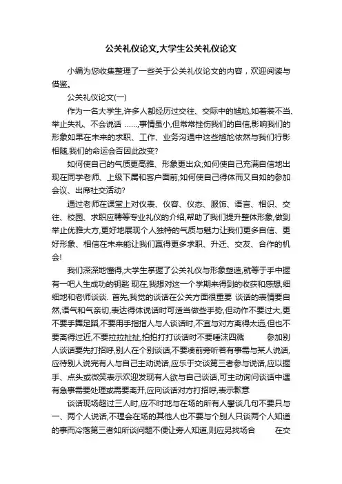 公关礼仪论文,大学生公关礼仪论文