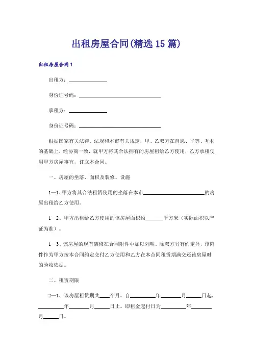 出租房屋合同(精选15篇)