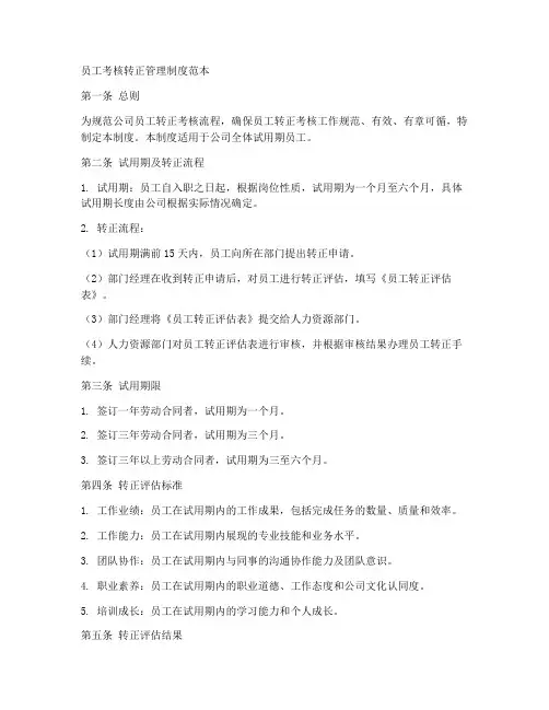 员工考核转正管理制度范本
