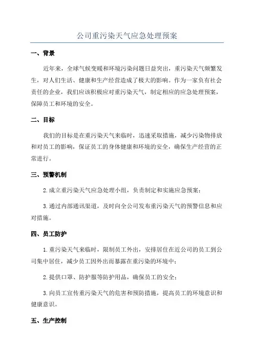 公司重污染天气应急处理预案