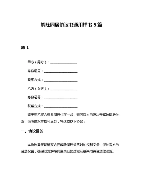 解除同居协议书通用样书5篇